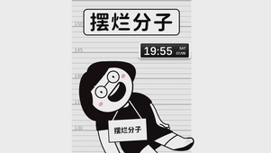 摆烂分子