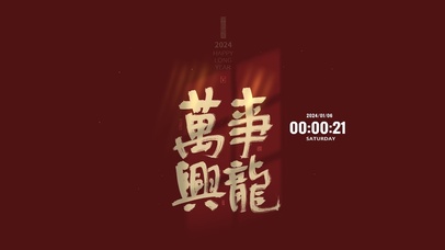 万事兴龙 龙年文字