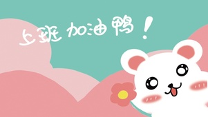 上班加油鸭