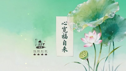 心宽福自来荷花