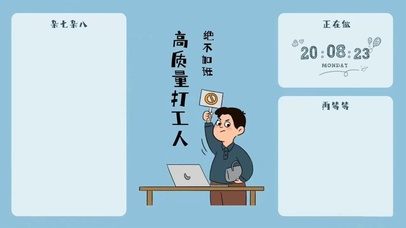 高质量打工人  绝不加班