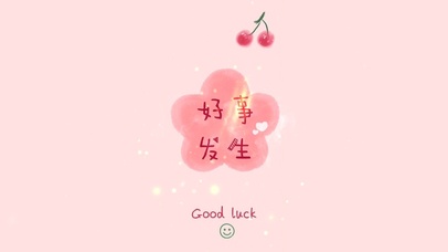 好事发生 Good luck