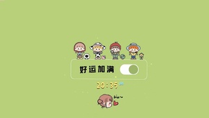 好运加满