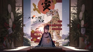 有虎有福