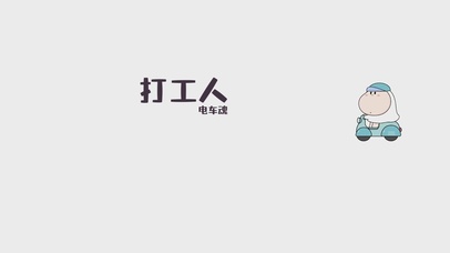 三尺童子-打工人电车魂