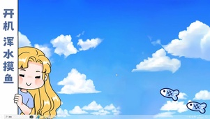 浑水摸鱼
