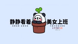 静静看美女上班