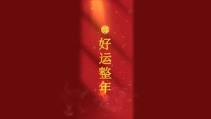 4k 好运整年