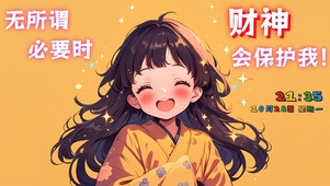 财神保护我