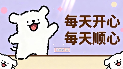 每天开心 每天顺心 