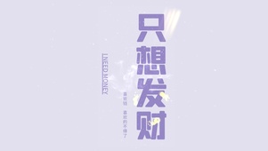 只想发财--喜欢钱