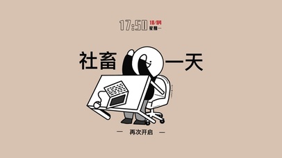 社畜的一天（含真实时间）