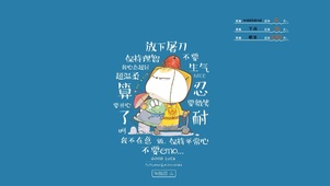 不要生气 保持平常心
