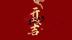 2025开工大吉