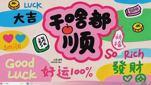 干啥都会顺