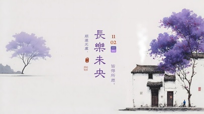 『 長  樂  未  央  』