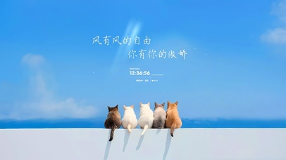 风有风的自由，你有你的傲娇