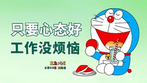 心态好 没烦恼