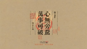 万事可破
