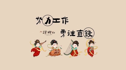 4K 努力工作 勇往直钱