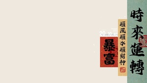 4K 时来运转