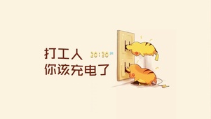 打工人 你该充电了