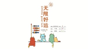 2024-无限好运