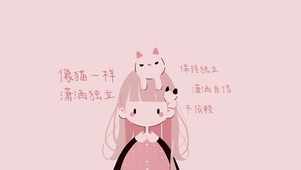 猫系女孩-像猫一样潇洒独立