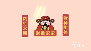 财运滚滚
