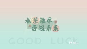 否极泰来