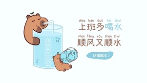 卡皮巴拉上班多喝水