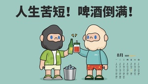 人生苦短！啤酒倒满！