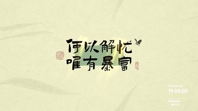 何以解忧唯有暴富