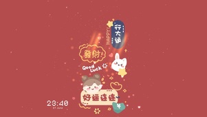 发财 行大运