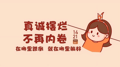 真诚摆烂不内卷