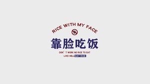 靠脸吃饭