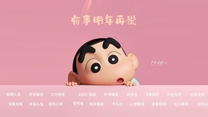 有事明年再说