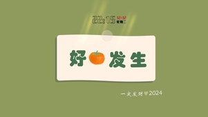 好事发生