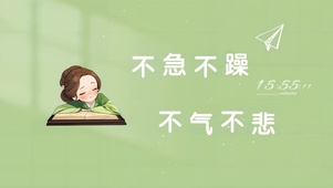 不急不躁