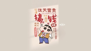 搞钱 泼天富贵快来