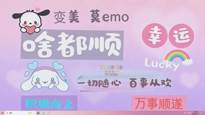 一切随心 啥都顺