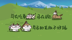 牛马老板不好搞