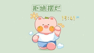 拒绝摆烂
