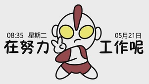 在努力工作呢