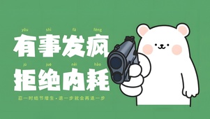 拒绝内耗