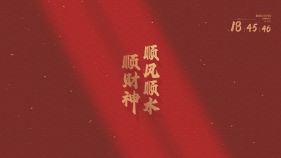 顺风顺水顺财神