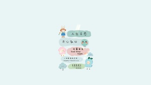 人生百态～开心就好
