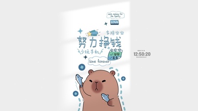 努力挣钱的卡皮巴拉