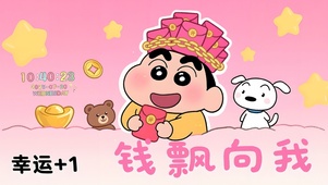 钱飘向我可爱小新
