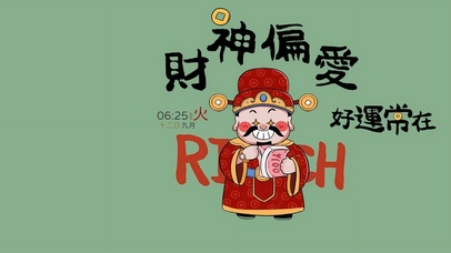 财神偏爱 好运常在